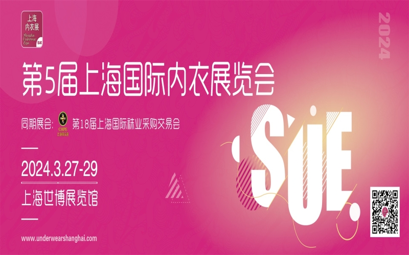 2024第五届上海国际内衣展览会 SUE